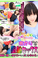 風船セックス