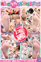 あしのうらくすぐりまくり!
