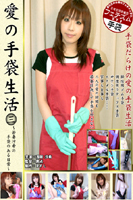 愛の手袋生活 3 〜若妻沙希の手袋のある日常〜