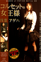 コルセット女王様