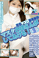 マスクお姉さんがしてあげる! 2