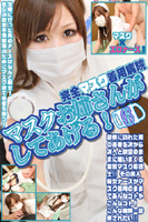 完全マスク着用病院マスクお姉さんがしてあげる! 6