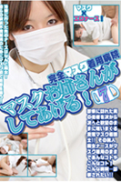 完全マスク着用病院 マスクお姉さんがしてあげる! 7