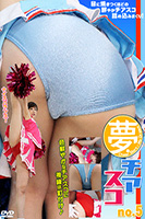 夢・チアスコ no.5
