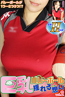 巨乳バレーボール 揺れる想い