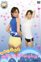 お兄ちゃんといっしょ! vol.1