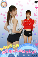 お兄ちゃんといっしょ! vol.3