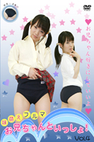 お兄ちゃんといっしょ! vol.4