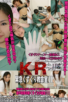 KR 緊急くすぐり救命室2