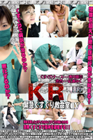 KR緊急くすぐり救命室