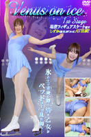 Venus on ice 1st Stage 現役フィギュアスケート選手しずか(仮名)がついにAV出演!