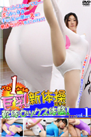 巨乳新体操選手の軟体セックス体験! vol.1