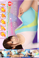 ラブタッチ! 2