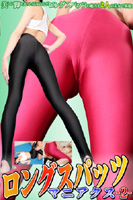 ロングスパッツマニアクス 2