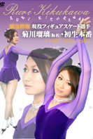現役フィギュアスケート選手 菊川瑠璃 初生本番