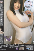 君は僕のレオタードペット めぐみちゃん