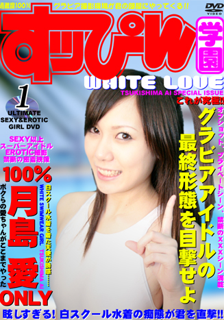 すっぴん学園 WHITE LOVE 1