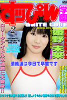 すっぴん学園 WHITE LOVE 2
