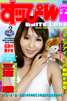 すっぴん学園 WHITE LOVE 3