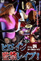ヒロイン監禁レイプ! File.04 パープルウーマン