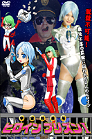 宇宙刑務所ヒロインプリズン1