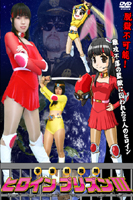 宇宙刑務所ヒロインプリズン3