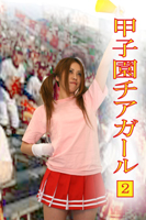 甲子園チアガール2