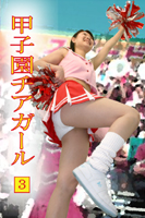甲子園チアガール 3