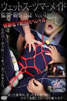 ウェットスーツマーメイド監禁・観察日誌 Vol.4