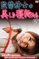 監禁紳士の美しき獲物たち 05