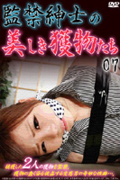監禁紳士の美しき獲物たち 07