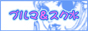 ブルマ&スク水リンク
