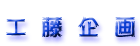工藤企画