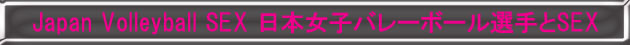 Japan Volleyball SEX {qo[{[ISEX