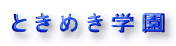 と き め き 学 園