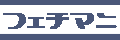 フェチマニ