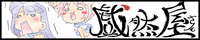 戯然屋さん