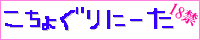 こちょぐりにーた
