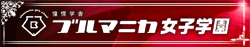 憧憬学舎 ブルマニカ女子学園