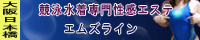 競水性感エステ エムズライン