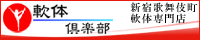 軟体倶楽部
