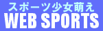 スポーツ少女萌えWEB SPORTS